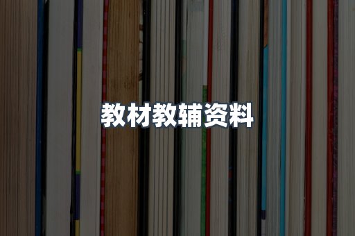 教材教辅资料