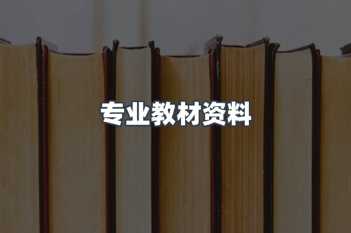 专业教材资料