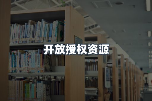 开放授权资源